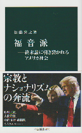 福音派 -終末論に引き裂かれるアメリカ社会