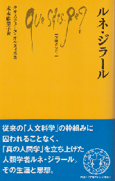 ルネ・ジラール