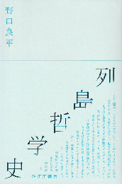 列島哲学史