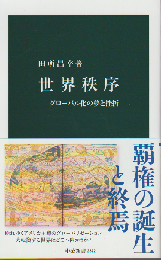 世界秩序 グローバル化の夢と挫折