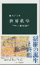 世界秩序 グローバル化の夢と挫折