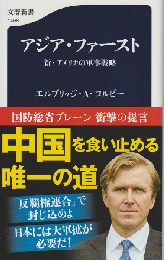 アジア・ファースト 新・アメリカの軍事戦略