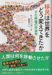移民は世界をどう変えてきたか 文化移植の経済学