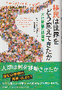 移民は世界をどう変えてきたか 文化移植の経済学