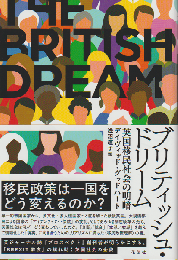ブリティッシュ・ドリーム - 英国移民社会の明暗