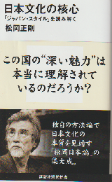 日本文化の核心 : 「ジャパン・スタイル」を読み解く