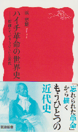 ハイチ革命の世界史 -　奴隷たちがきりひらいた時代