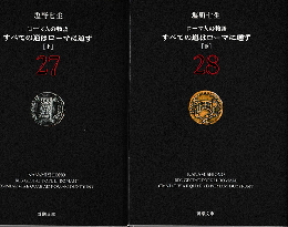 すべての道はローマに通ず 上下巻（2冊セット）