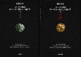 ローマは一日にして成らず上下巻（2冊セット）