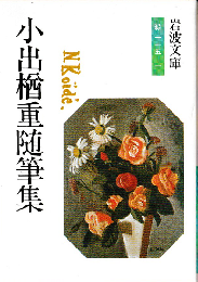 小出楢重随筆集