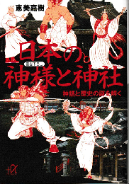 日本の神様と神社 : 神話と歴史の謎を解く
