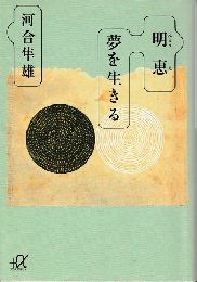 明恵夢を生きる