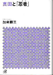 真田と「忍者」