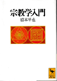 宗教学入門