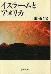 イスラームとアメリカ