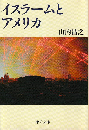 イスラームとアメリカ