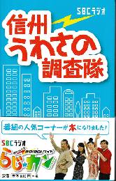 信州うわさの調査隊