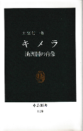 キメラー満洲国の肖像