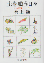 土を喰う日々 : わが精進十二カ月