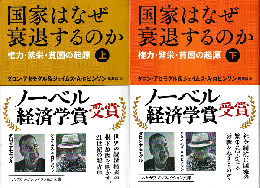 国家はなぜ衰退するのか上下巻2冊セット