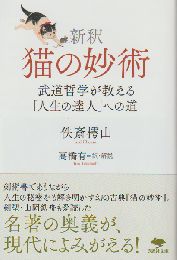 新釈 猫の妙術  武道哲学が教える「人生の達人」への道