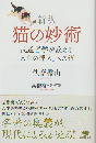 新釈 猫の妙術  武道哲学が教える「人生の達人」への道