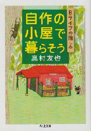 自作の小屋で暮らそう