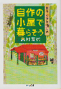 自作の小屋で暮らそう