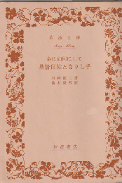 余は如何にして基督信徒となりし乎