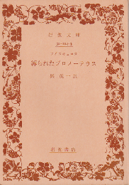 縛られたプロメーテウス