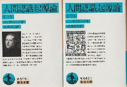 人間認識起源論　上下巻（2冊セット）
