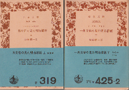 一外交官の見た明治維新　上下巻（2冊セット）