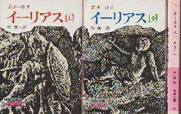 イーリアス上・中・下（3巻セット）