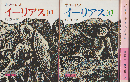 イーリアス上・中・下（3巻セット）