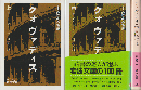 クォヴァディス : ネロの時代の物語 j上・中・下巻（3冊セット）