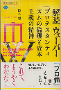 解読ウェーバー『プロテスタンティズムの倫理と資本主義の精神』