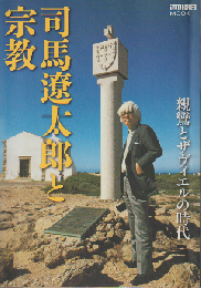 司馬遼太郎と宗教