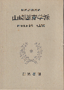 日本思想大系