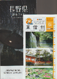 長野県観光マップ（2025～2026)＋東信州エリアマップ