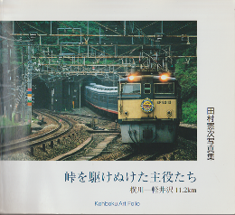 峠を駆けぬけた主役たち　横川－軽井沢11.2ｋｍ　田村憲次写真集