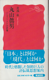 丸山眞男 : リベラリストの肖像
