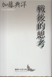 戦後的思考