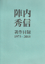 陣内秀信 著作目録 1973-2018