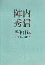 陣内秀信 著作目録 1973-2018