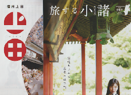 旅する小諸 信州上田 ぐんま富岡旅巡り 観光パンフ3部セット