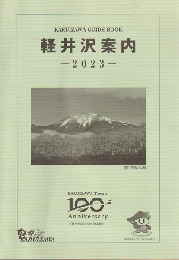 軽井沢案内-2023-