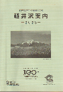 軽井沢案内-2023-