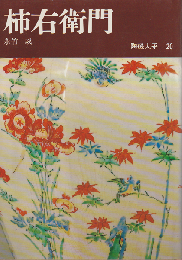 陶磁大系 柿右衛門