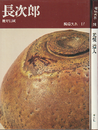 陶磁大系 17 長次郎 18 光悦 道入 2冊セット