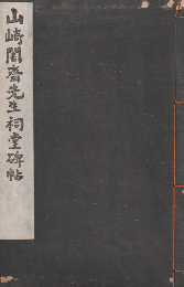 山崎闇斎先生祠堂碑帖